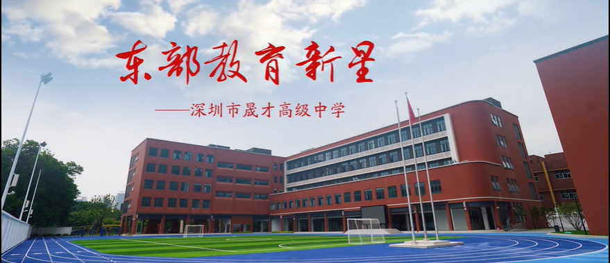 2022年深圳市晟才高级中学官方宣传片