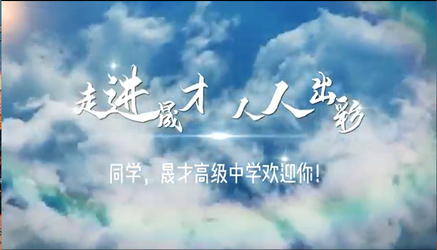 走进晟才校园