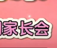 2023-2024学年第一学期家长会