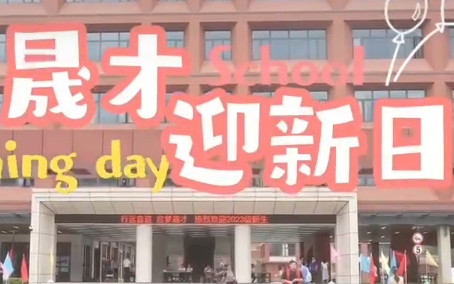 晟才高级中学迎新日