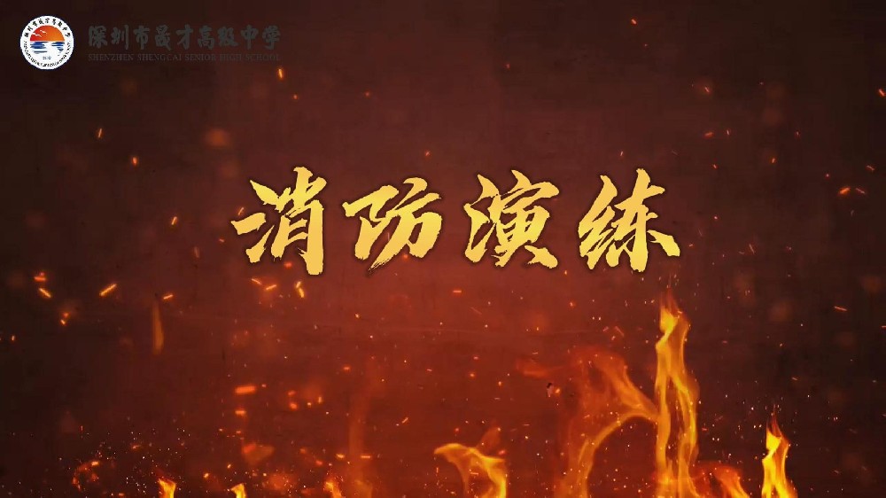 学习消防知识，提高自救能力，共筑校园防火墙！