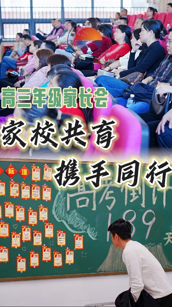 高三是一场没有硝烟的战争，孩子们需要我们并肩作战。让我们携手共进，为孩子们的未来助力！